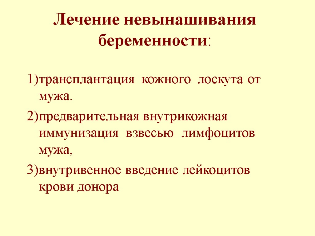 Лечение невынашивания беременности: 1) трансплантация кожного лоскута от мужа. 2) предварительная внутрикожная иммунизация взвесью
